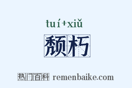 颓朽是什么意思的图片